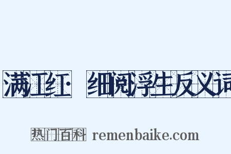 满江红·细阅浮生反义词是什么意思的图片